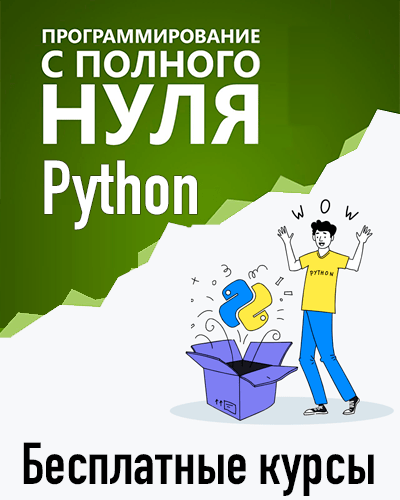 Курсы по Python